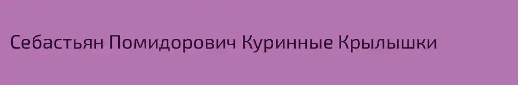 Себастьян Помидорович Куринные Крылышки